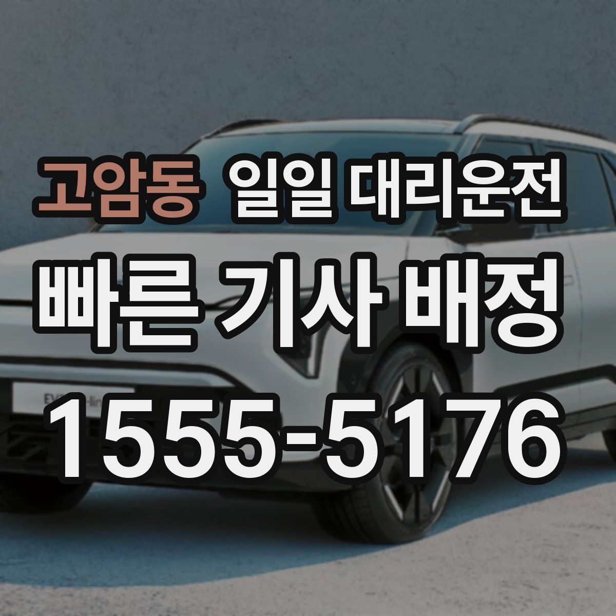 고암동 일일 대리운전