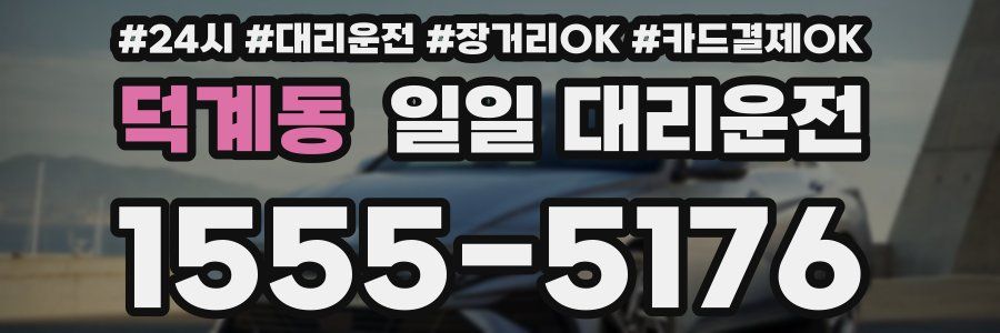 덕계동 일일 대리운전