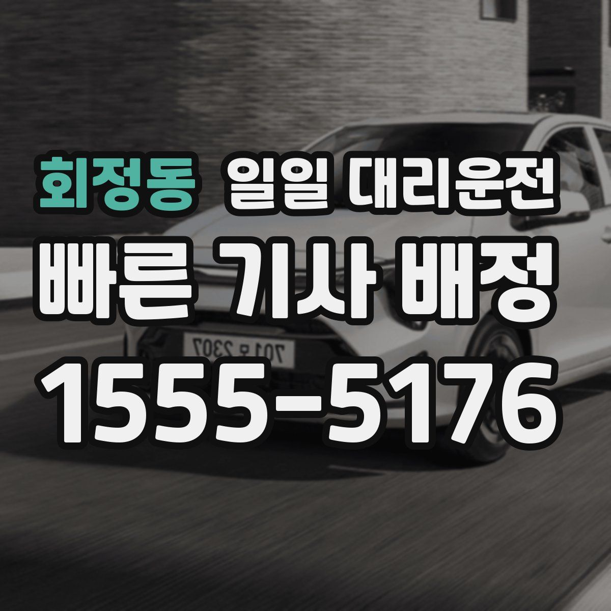 회정동 일일 대리운전