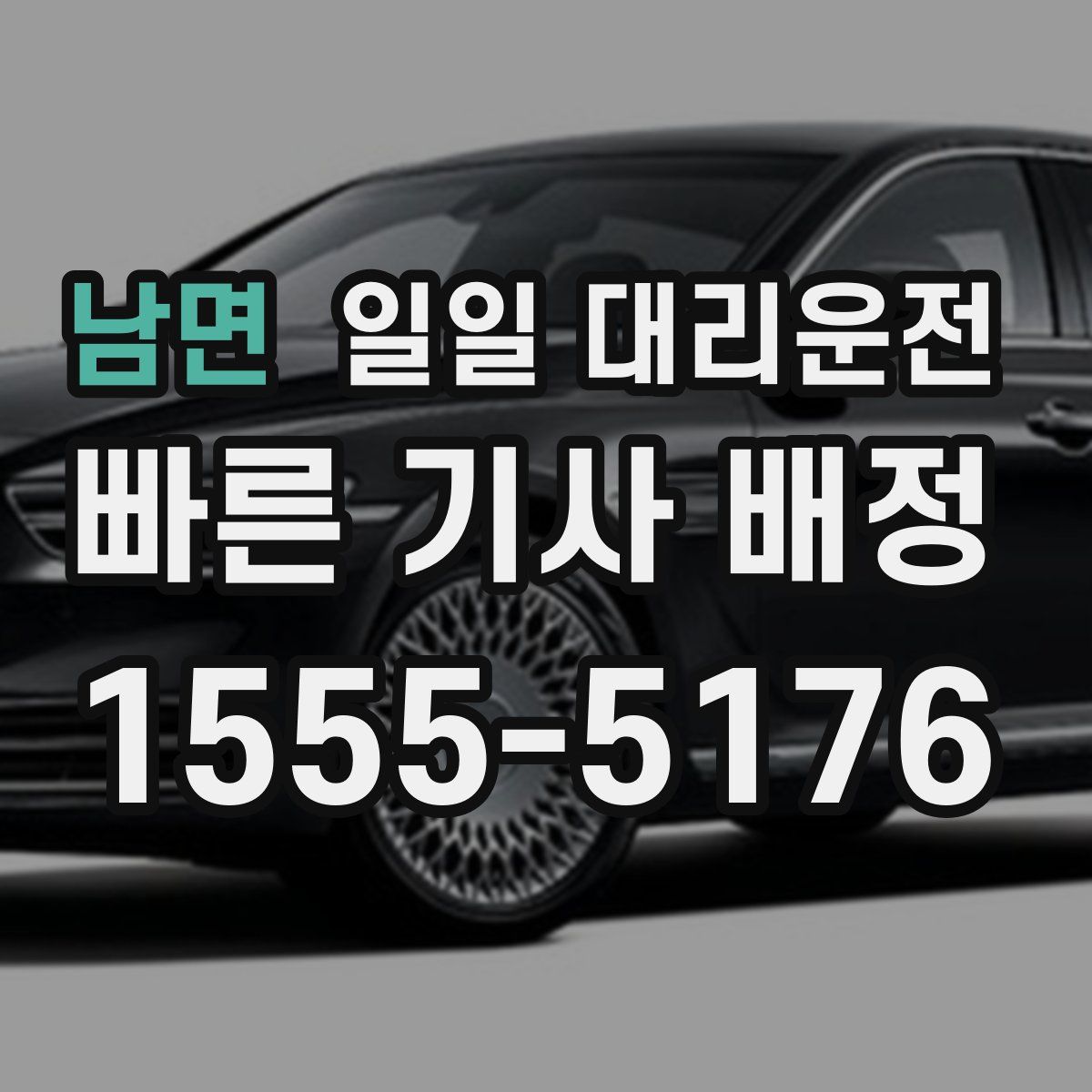 남면 일일 대리운전