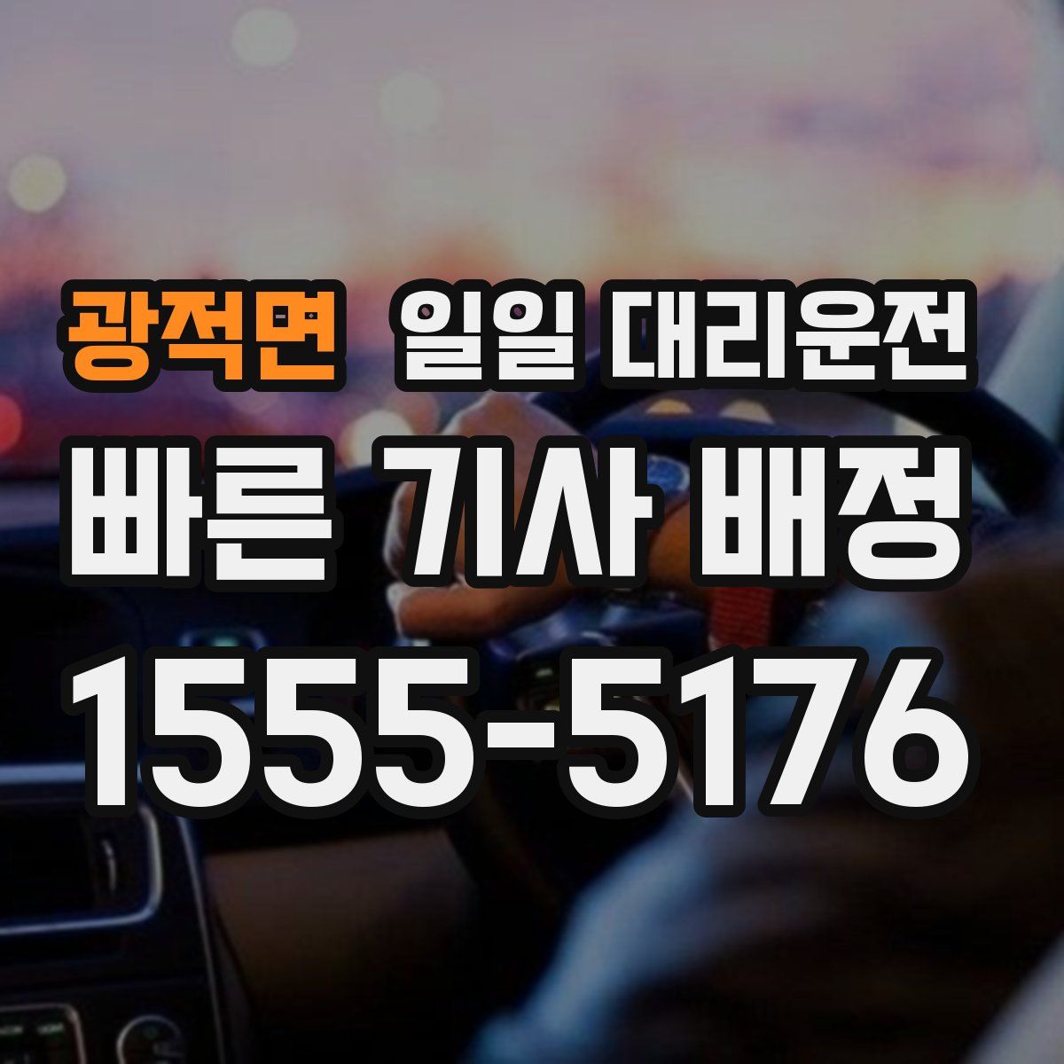 광적면 일일 대리운전