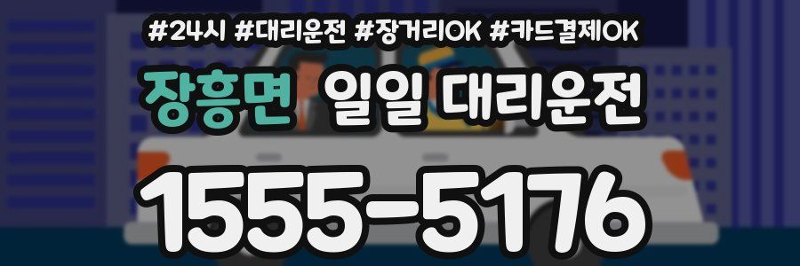 장흥면 일일 대리운전