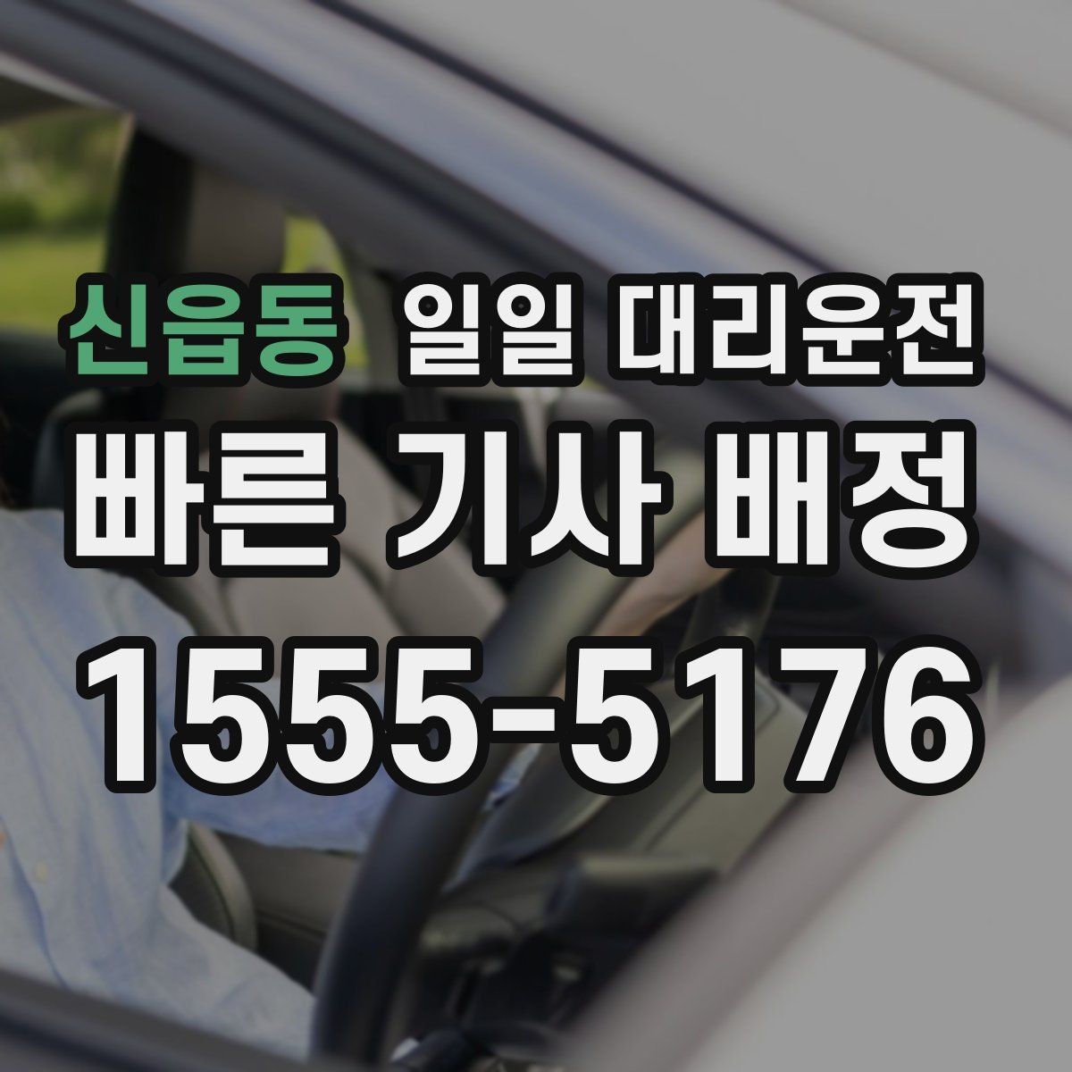 신읍동 일일 대리운전 부름 전 알아두면 좋은 기본 예절