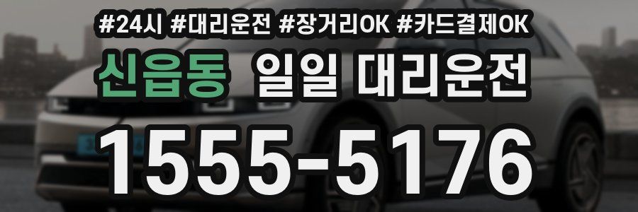 신읍동 일일 대리운전