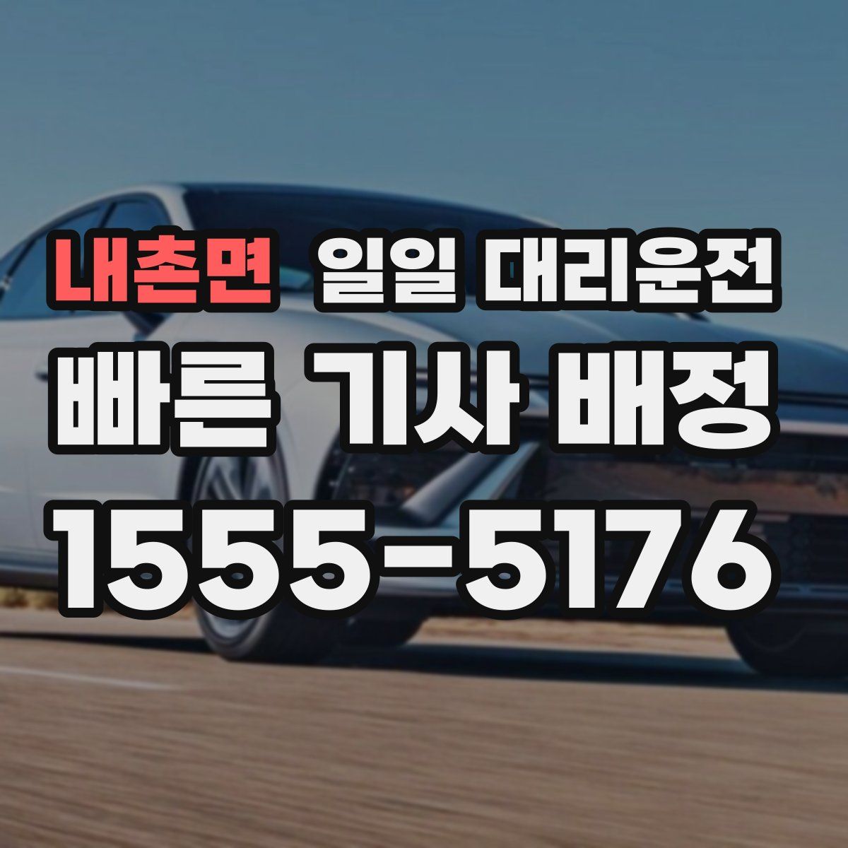 내촌면 일일 대리운전