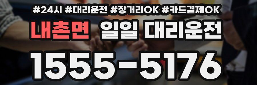 내촌면 일일 대리운전