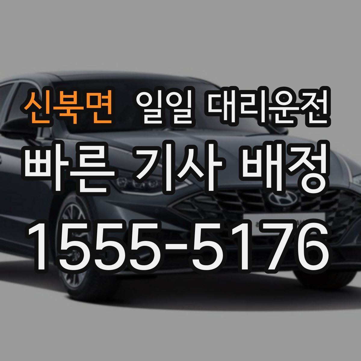 신북면 일일 대리운전
