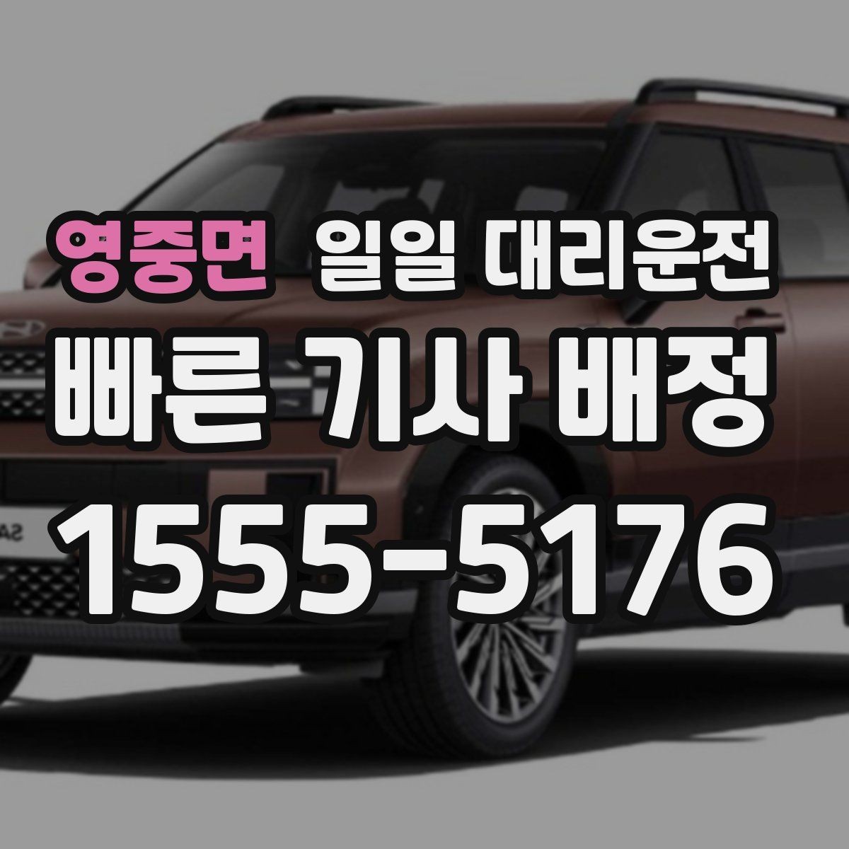 영중면 일일 대리운전 서비스 신청부터 도착까지 흐름 정리