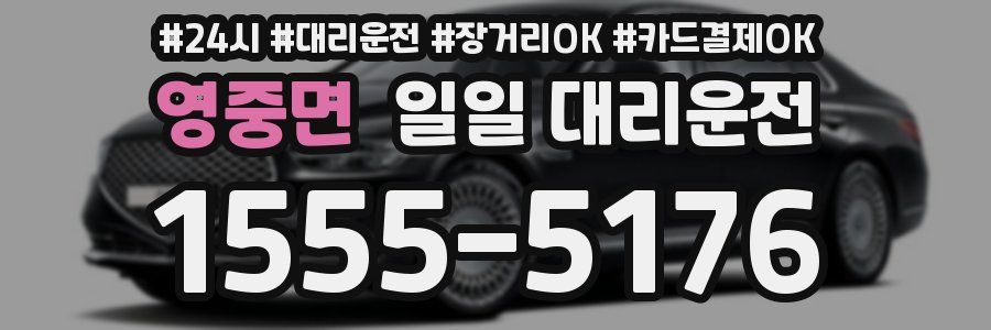 영중면 일일 대리운전