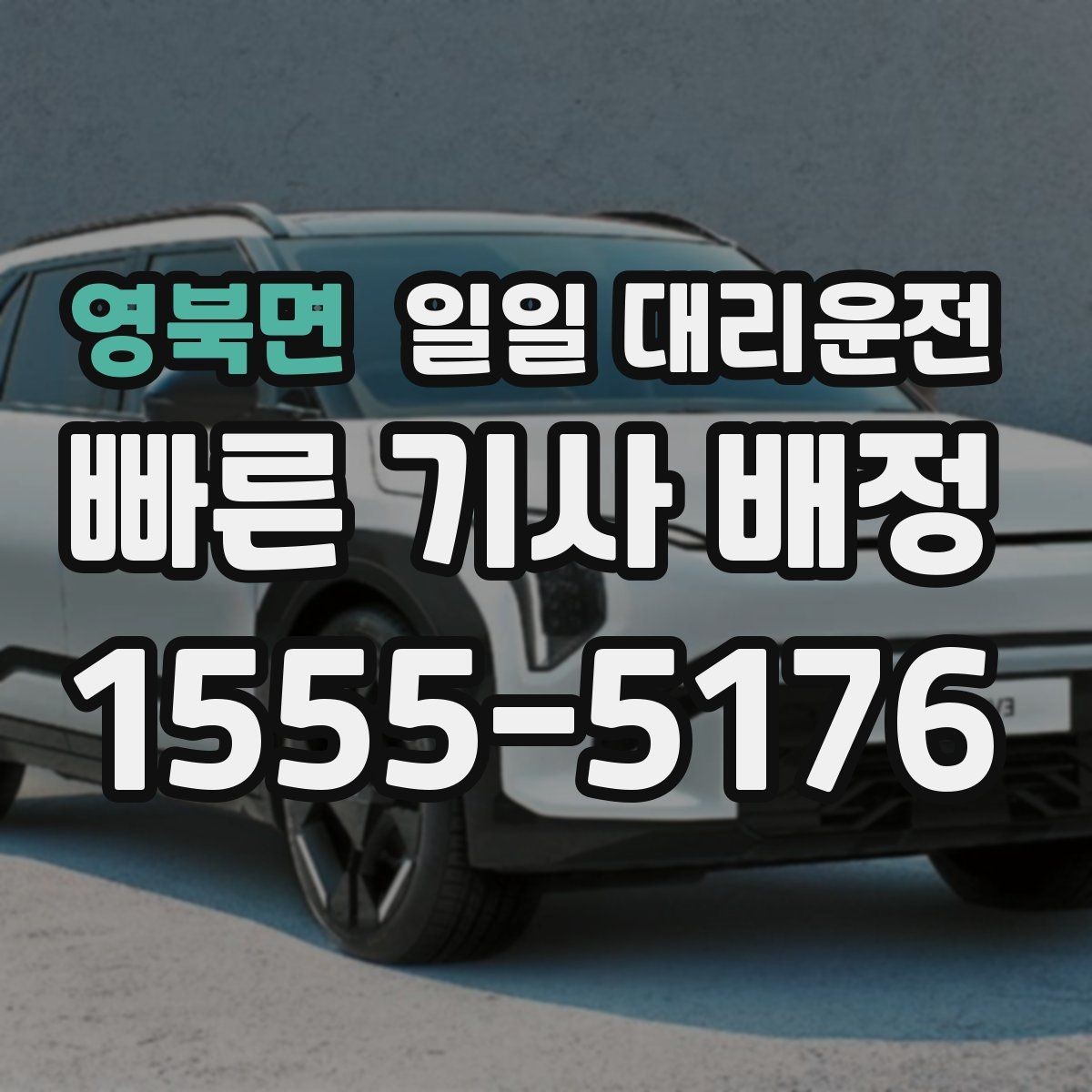 영북면 일일 대리운전 이용 전 알아둘 비용과 호출 기준