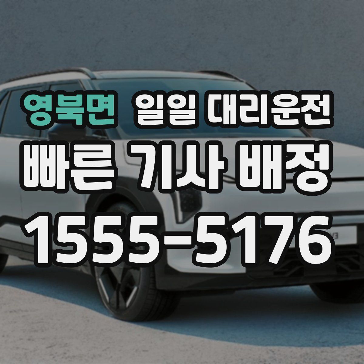 영북면 일일 대리운전