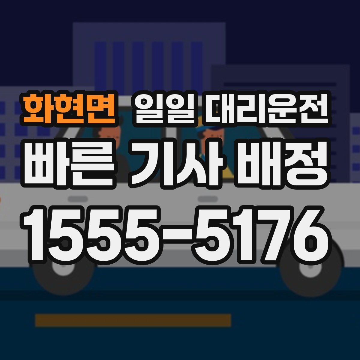화현면 일일 대리운전