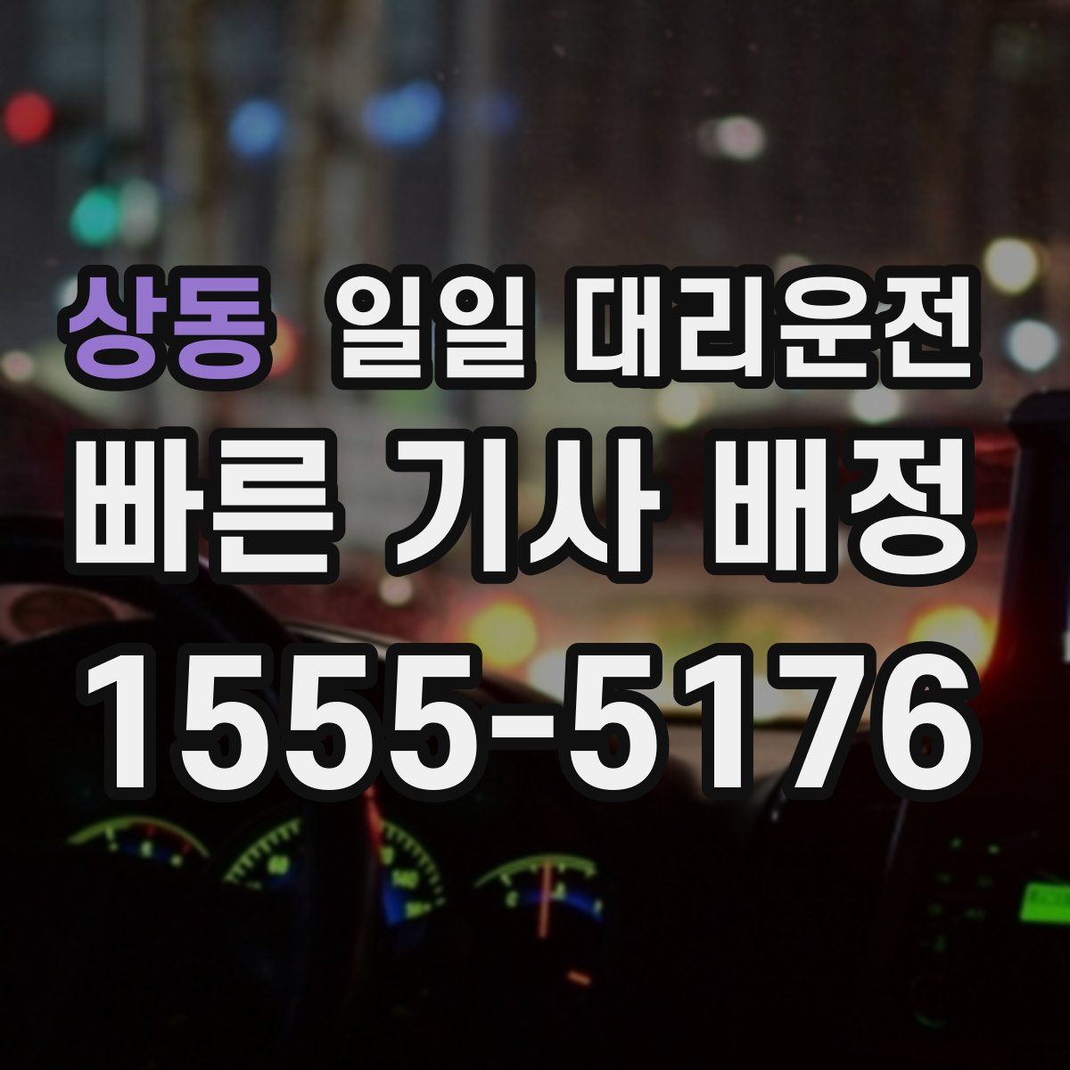 상동 일일 대리운전