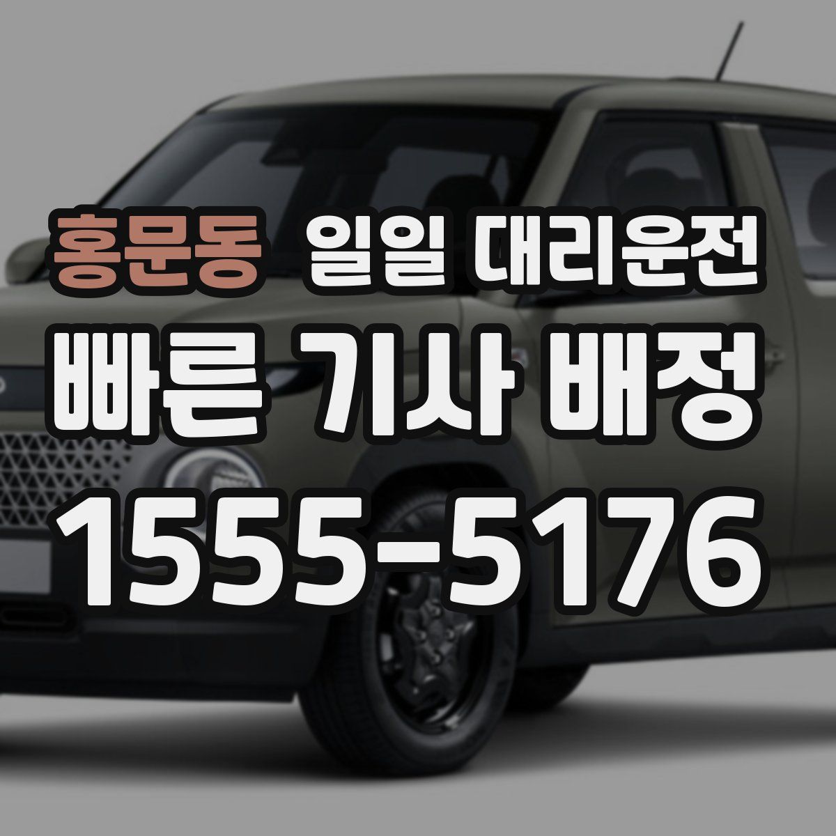 홍문동 일일 대리운전