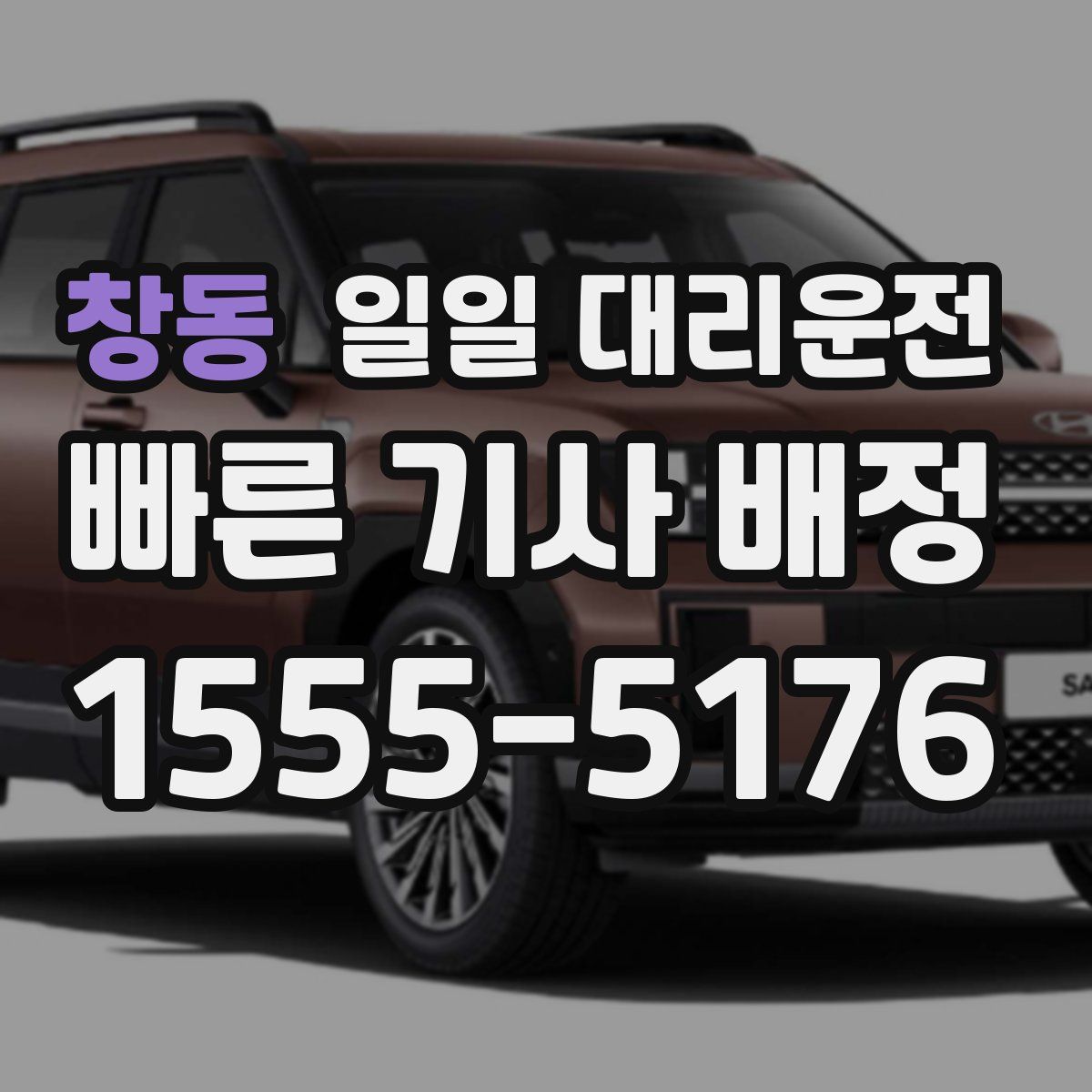 창동 일일 대리운전