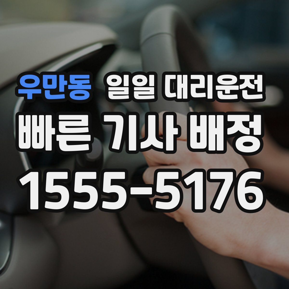 우만동 일일 대리운전