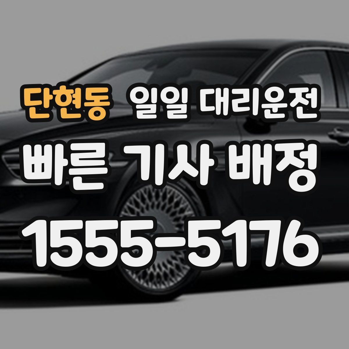 단현동 일일 대리운전 이용 후 평가할 때 보는 기준