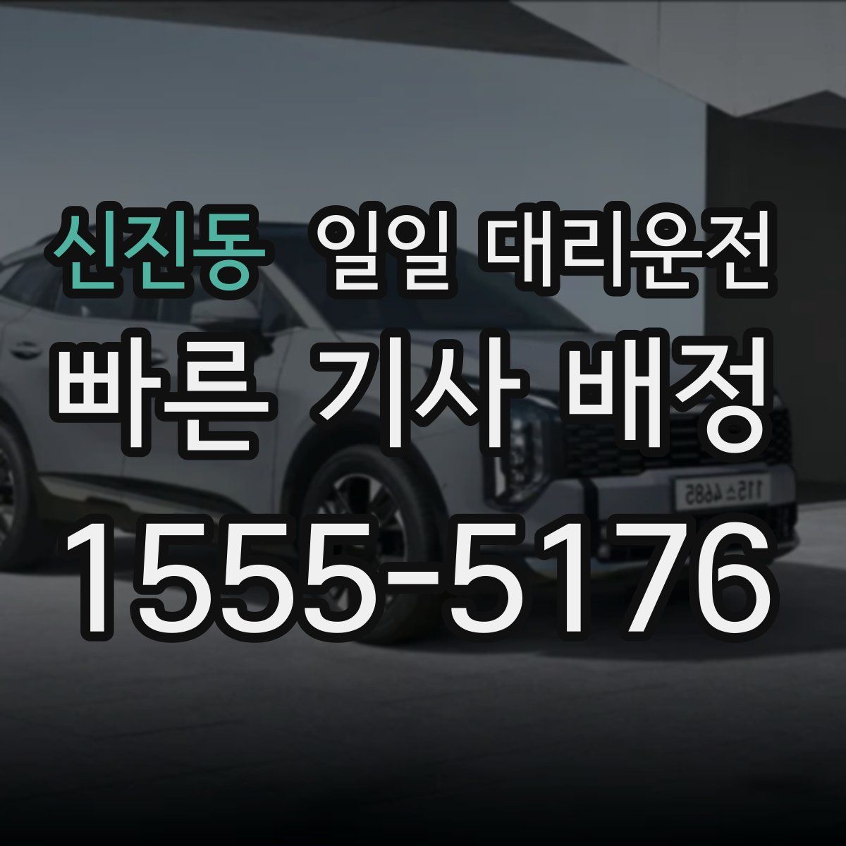 신진동 일일 대리운전