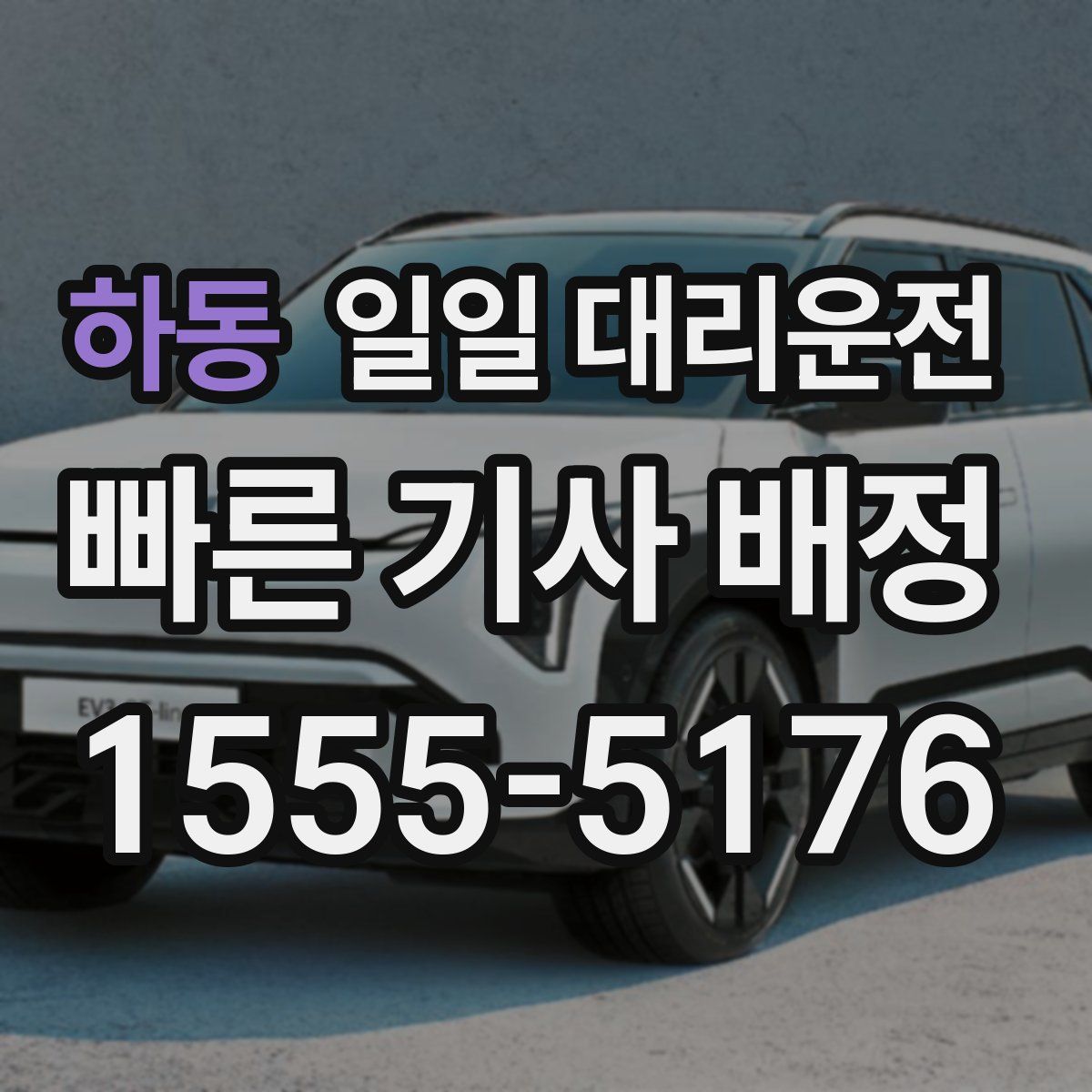 하동 일일 대리운전