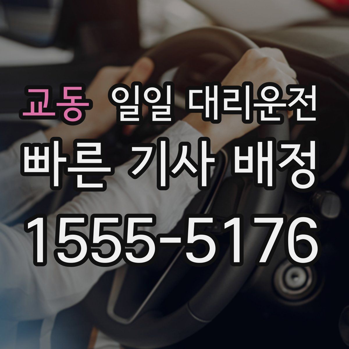 교동 일일 대리운전