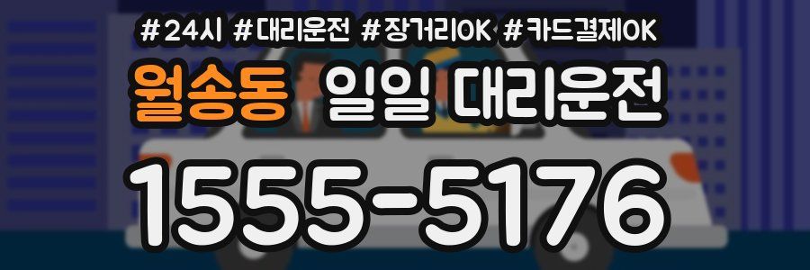 월송동 일일 대리운전
