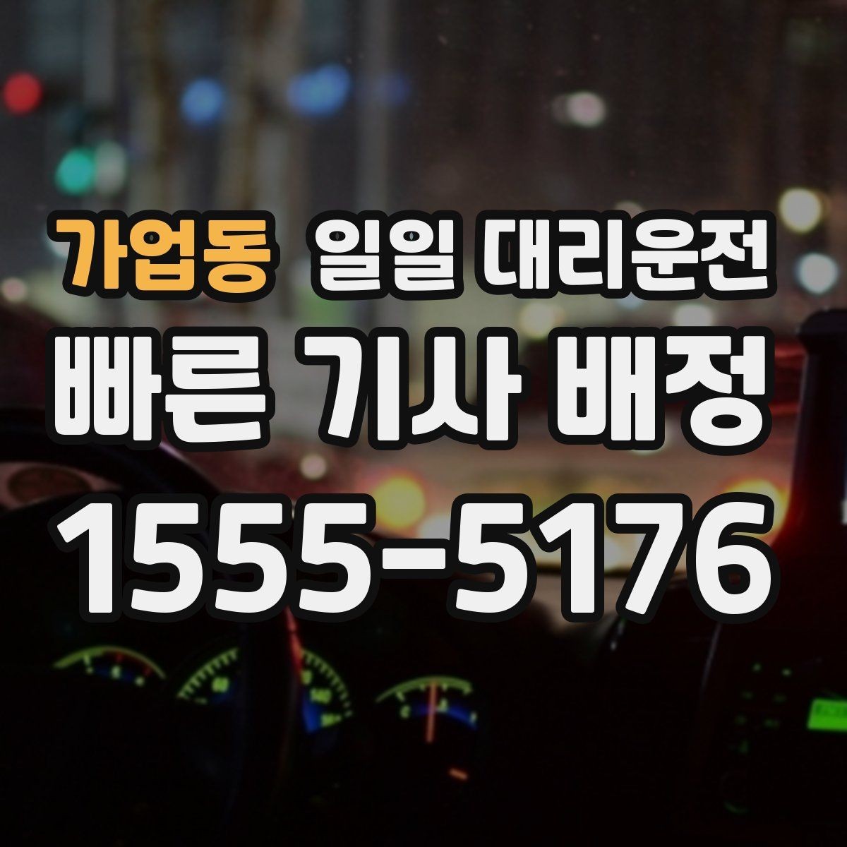 가업동 일일 대리운전 목적지까지 이동할 때 알아둘 점