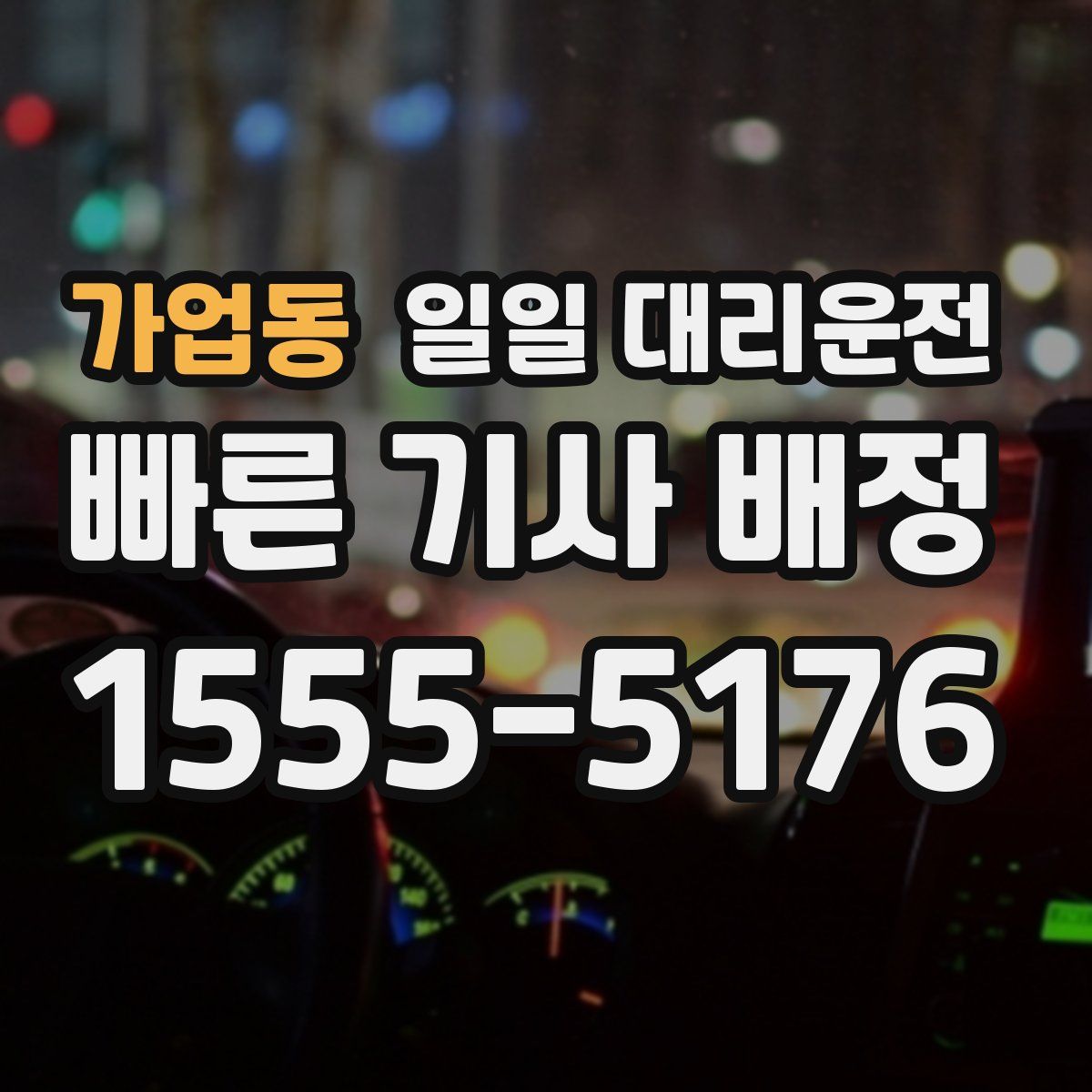 가업동 일일 대리운전