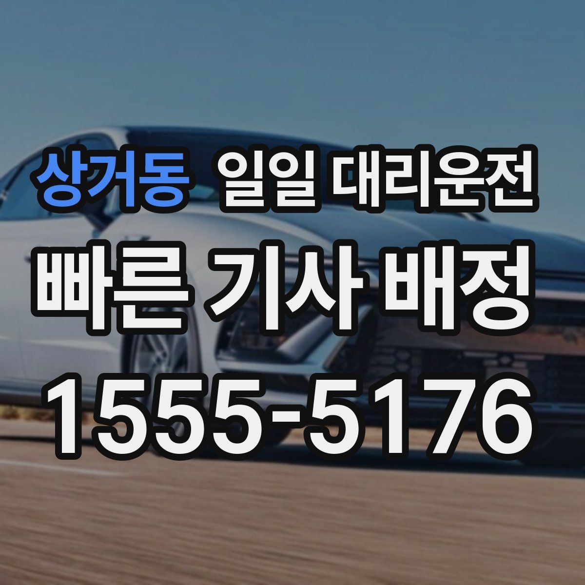 상거동 일일 대리운전