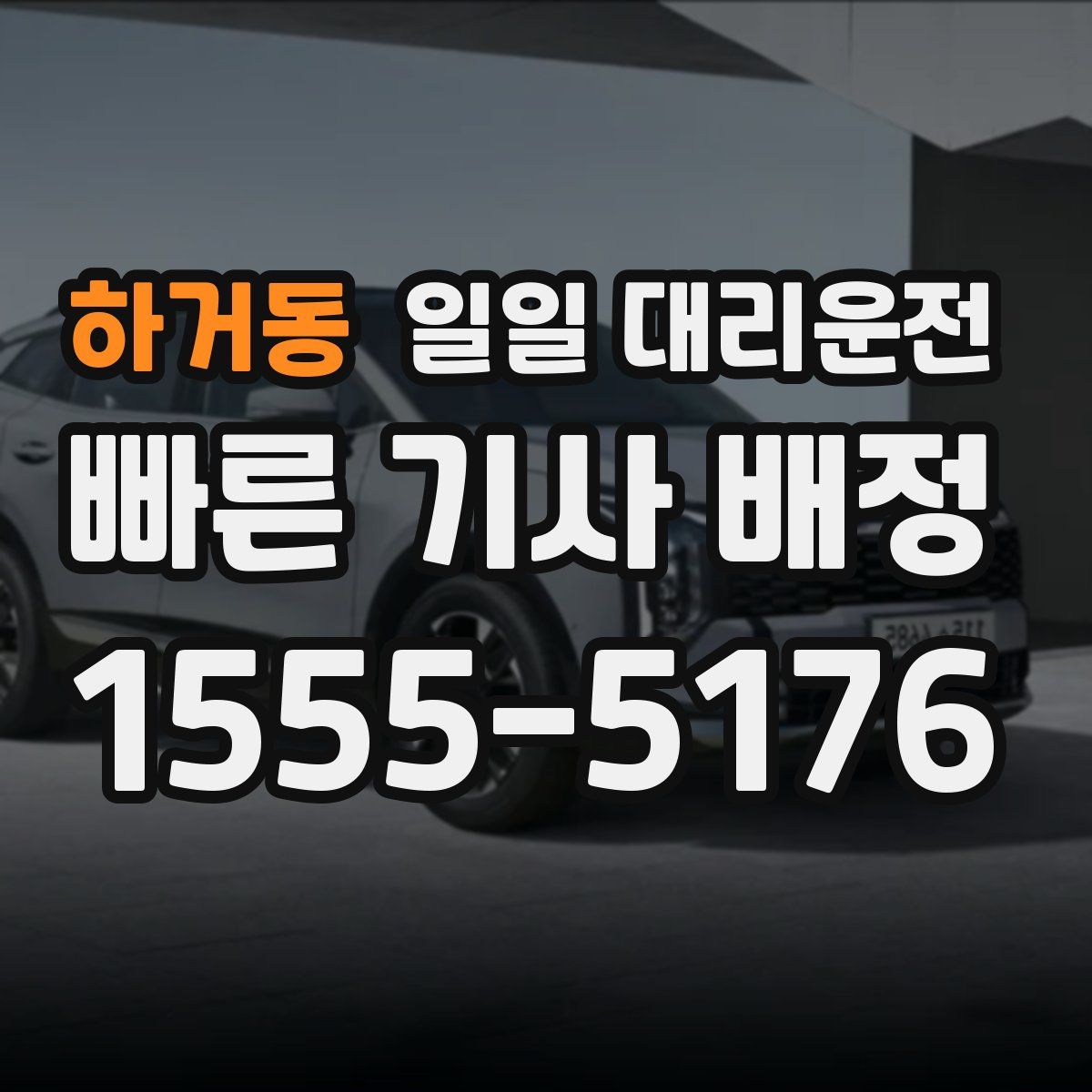 하거동 일일 대리운전