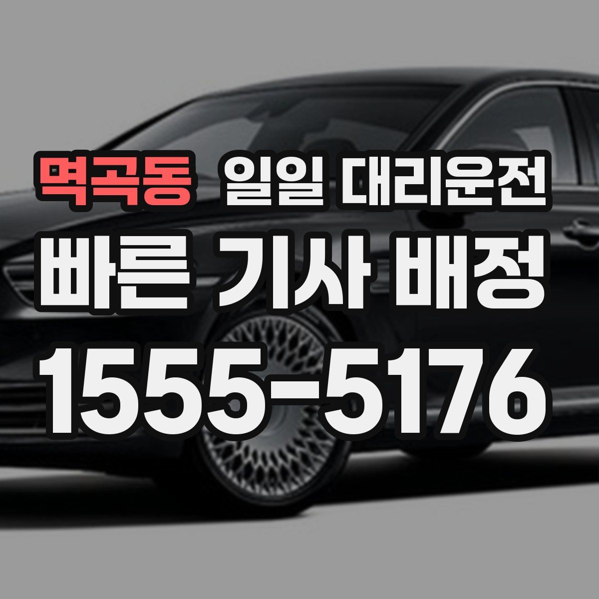 멱곡동 일일 대리운전