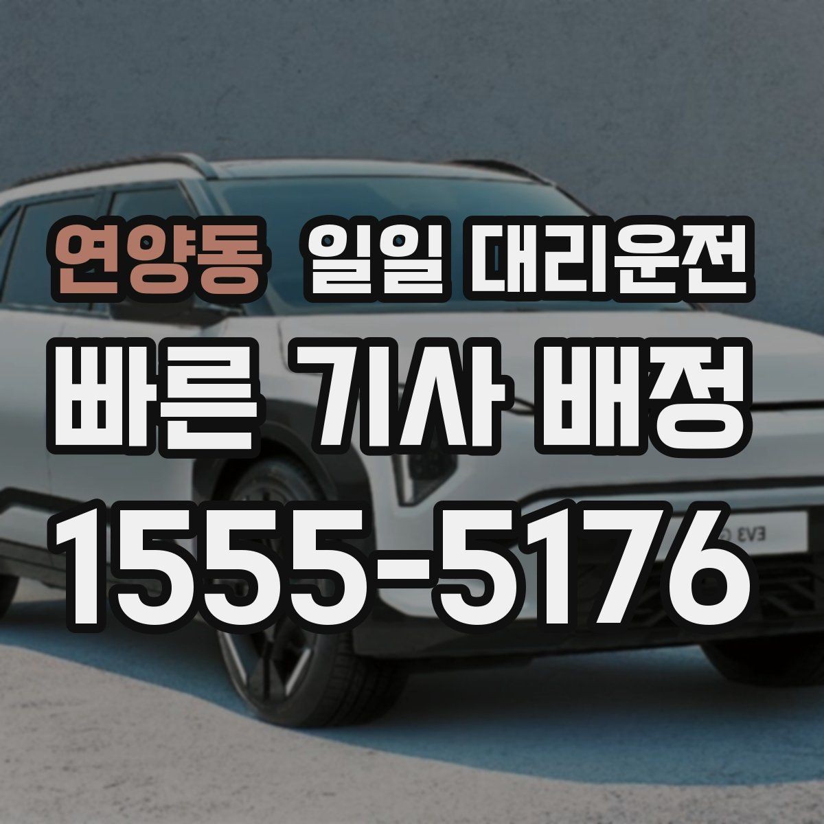 연양동 일일 대리운전 이용 시 자주 놓치는 주의사항