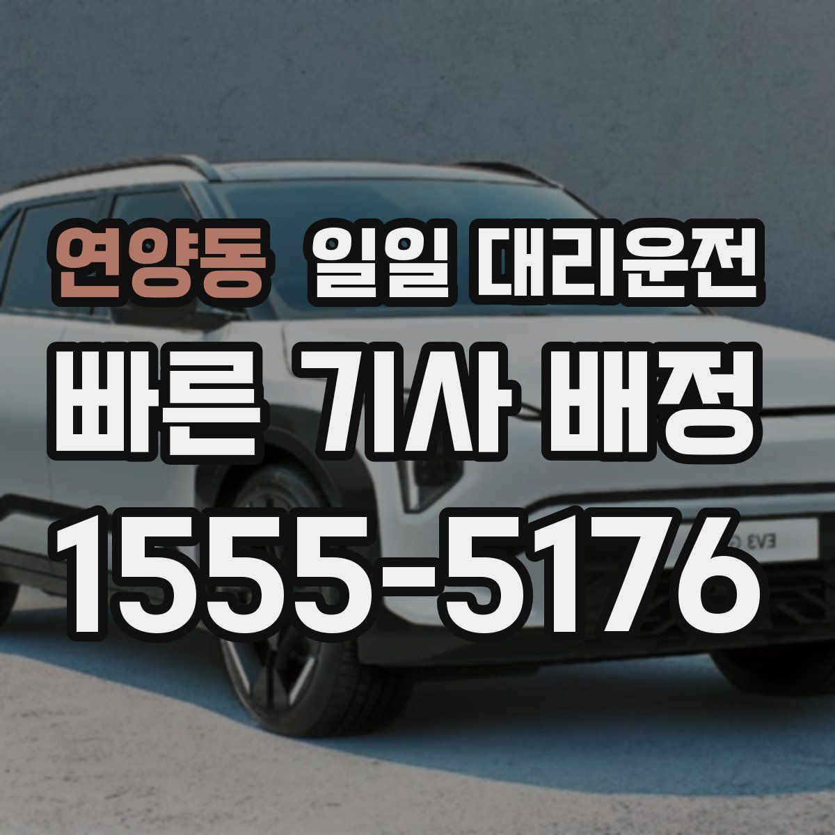 연양동 일일 대리운전