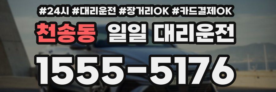 천송동 일일 대리운전