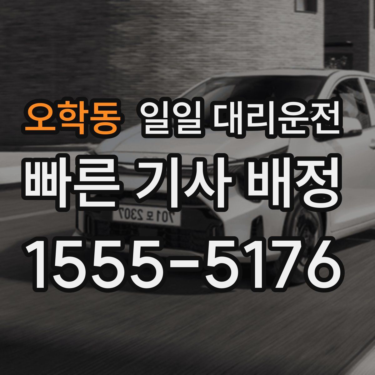오학동 일일 대리운전