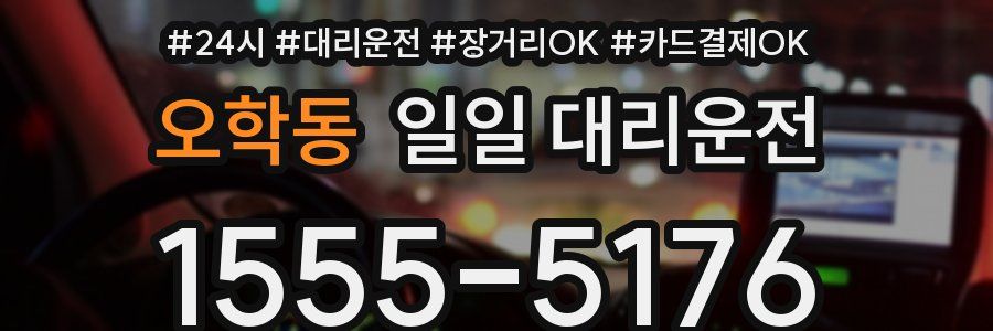 오학동 일일 대리운전