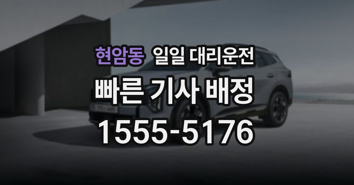현암동 일일 대리운전