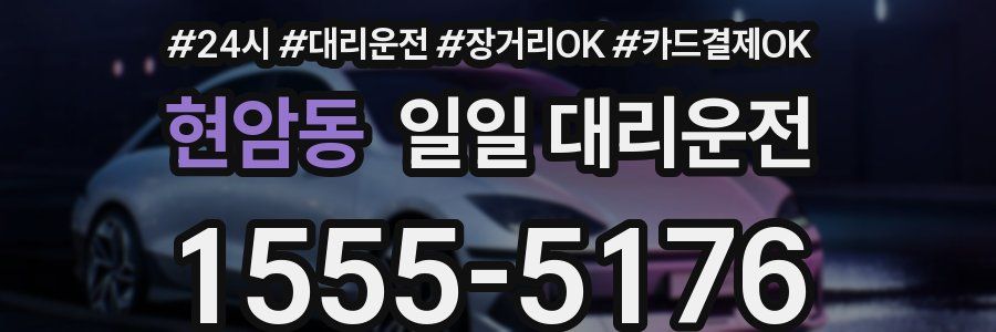 현암동 일일 대리운전