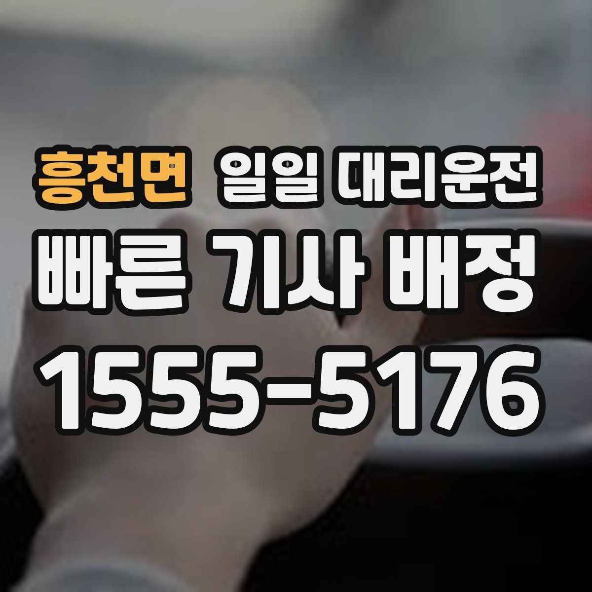흥천면 일일 대리운전 예약이 필요한 순간, 이렇게 판단해보세요