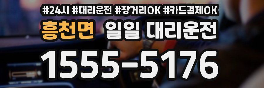 흥천면 일일 대리운전