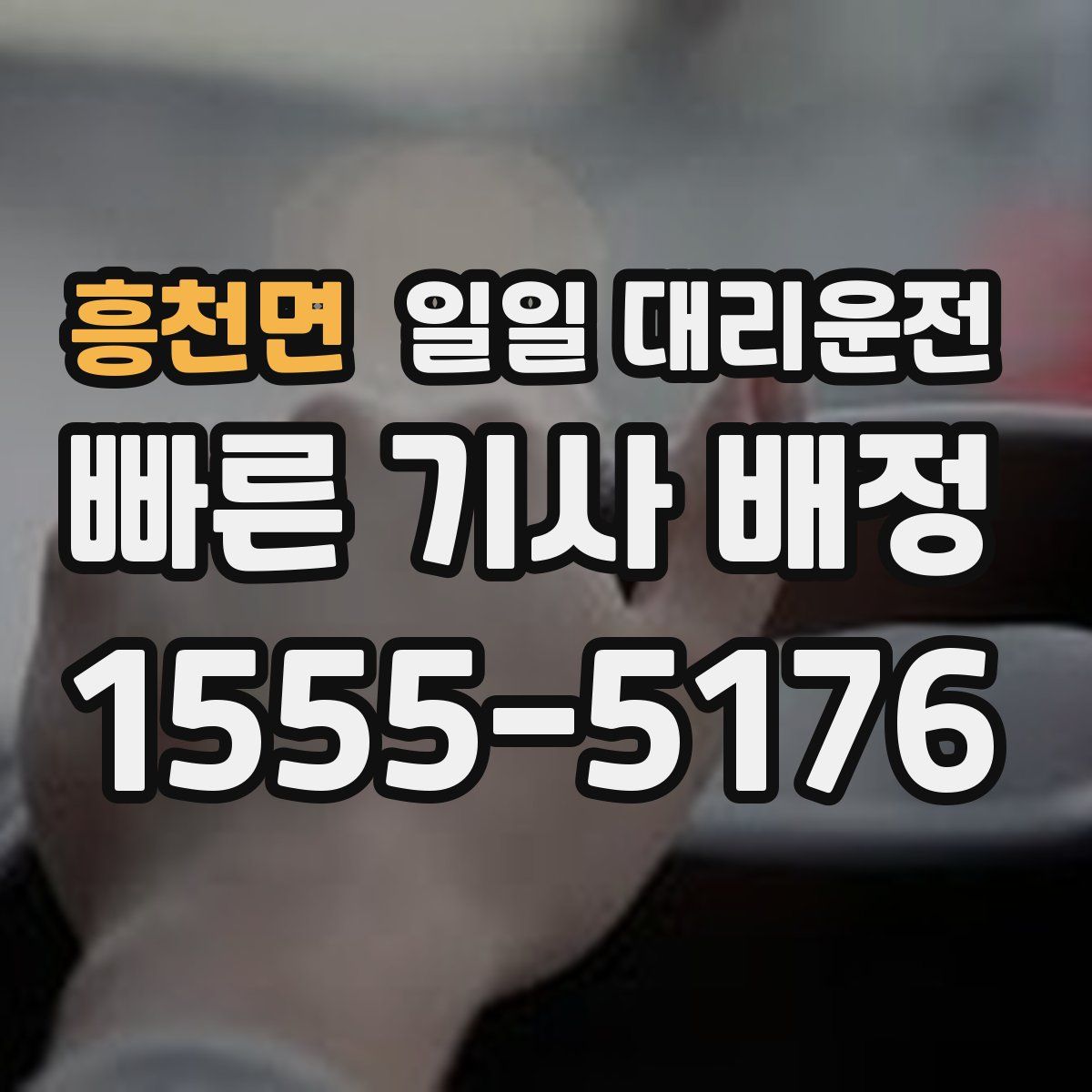 흥천면 일일 대리운전