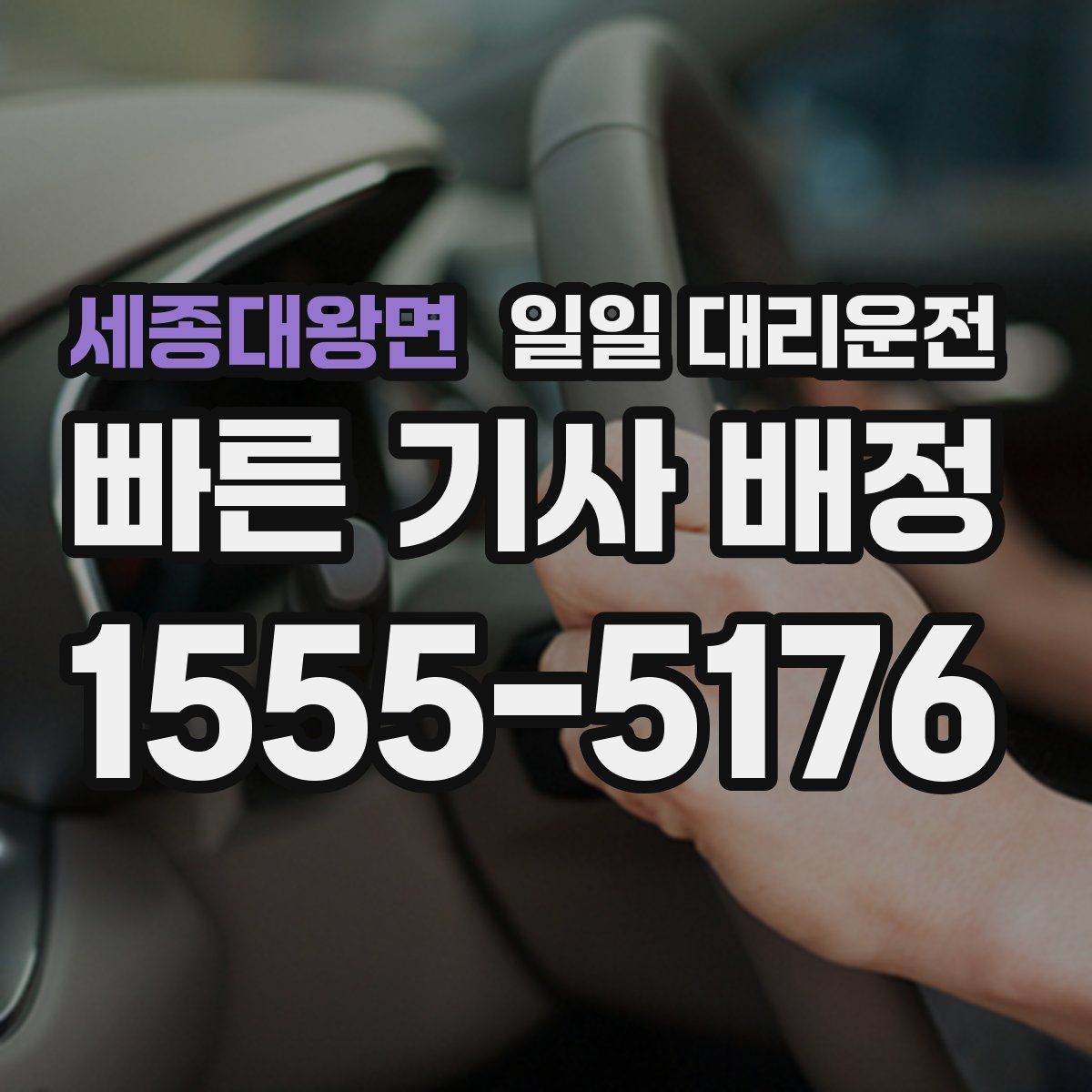 세종대왕면 일일 대리운전