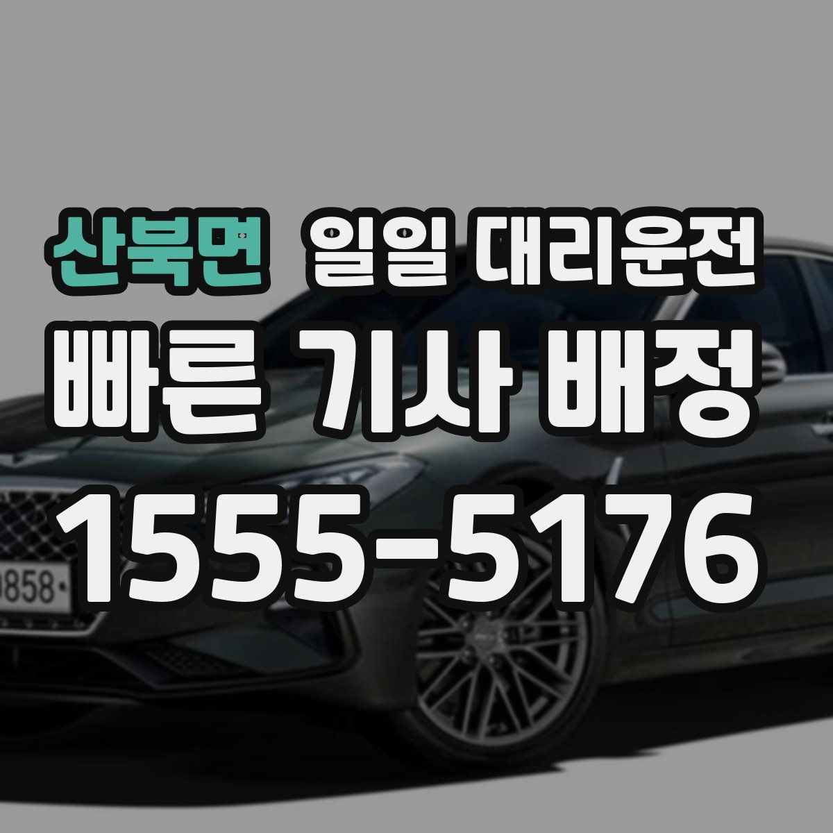 산북면 일일 대리운전