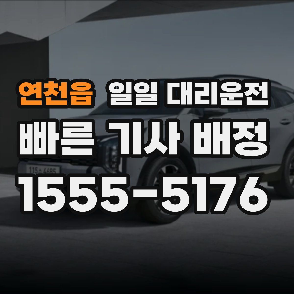 연천읍 일일 대리운전