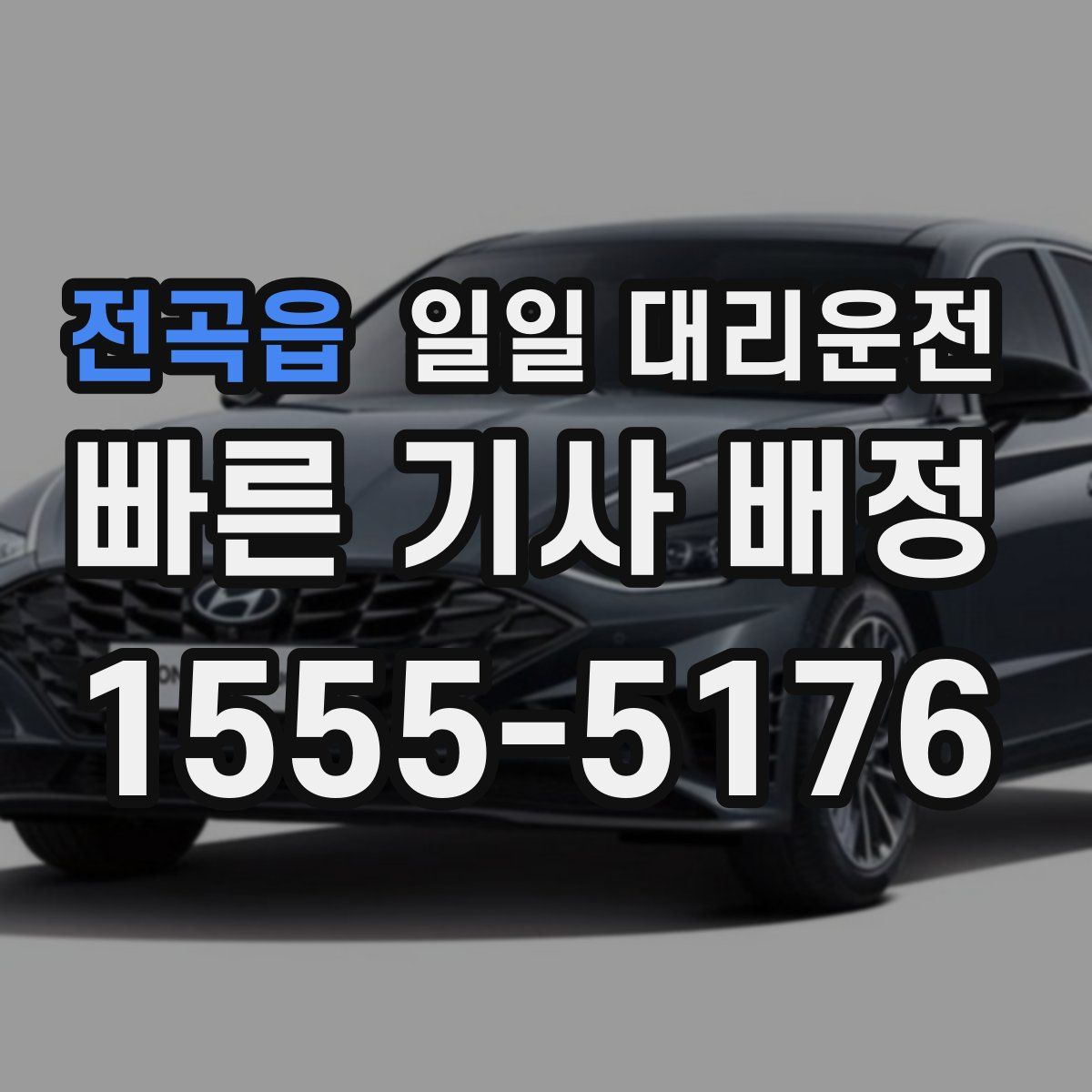 전곡읍 일일 대리운전