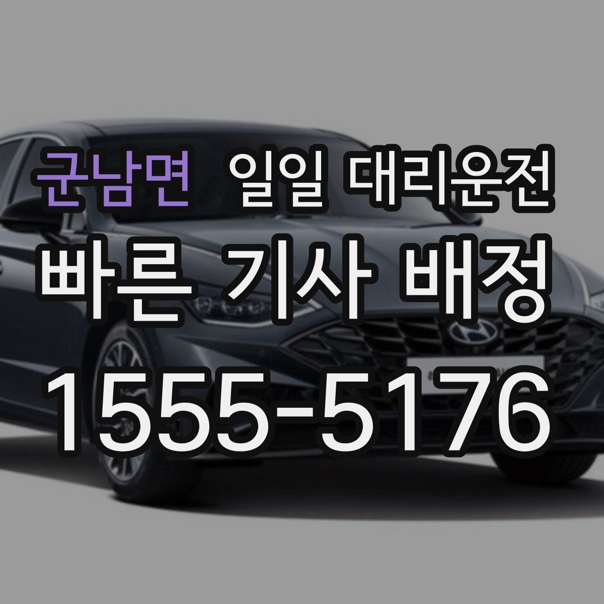 군남면 일일 대리운전