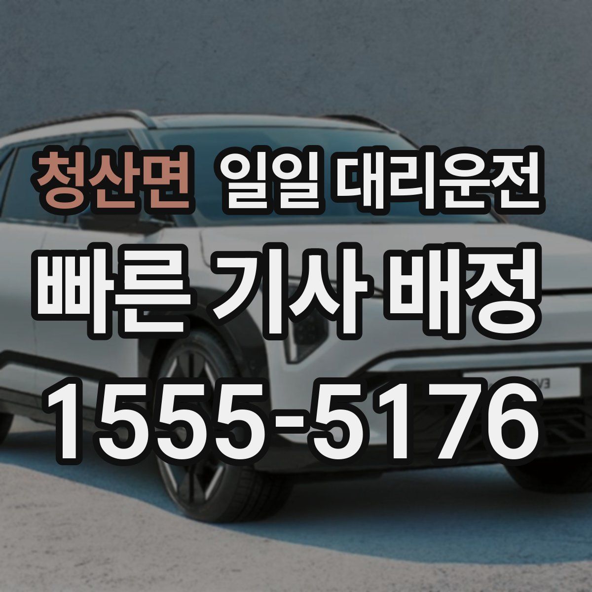 청산면 일일 대리운전
