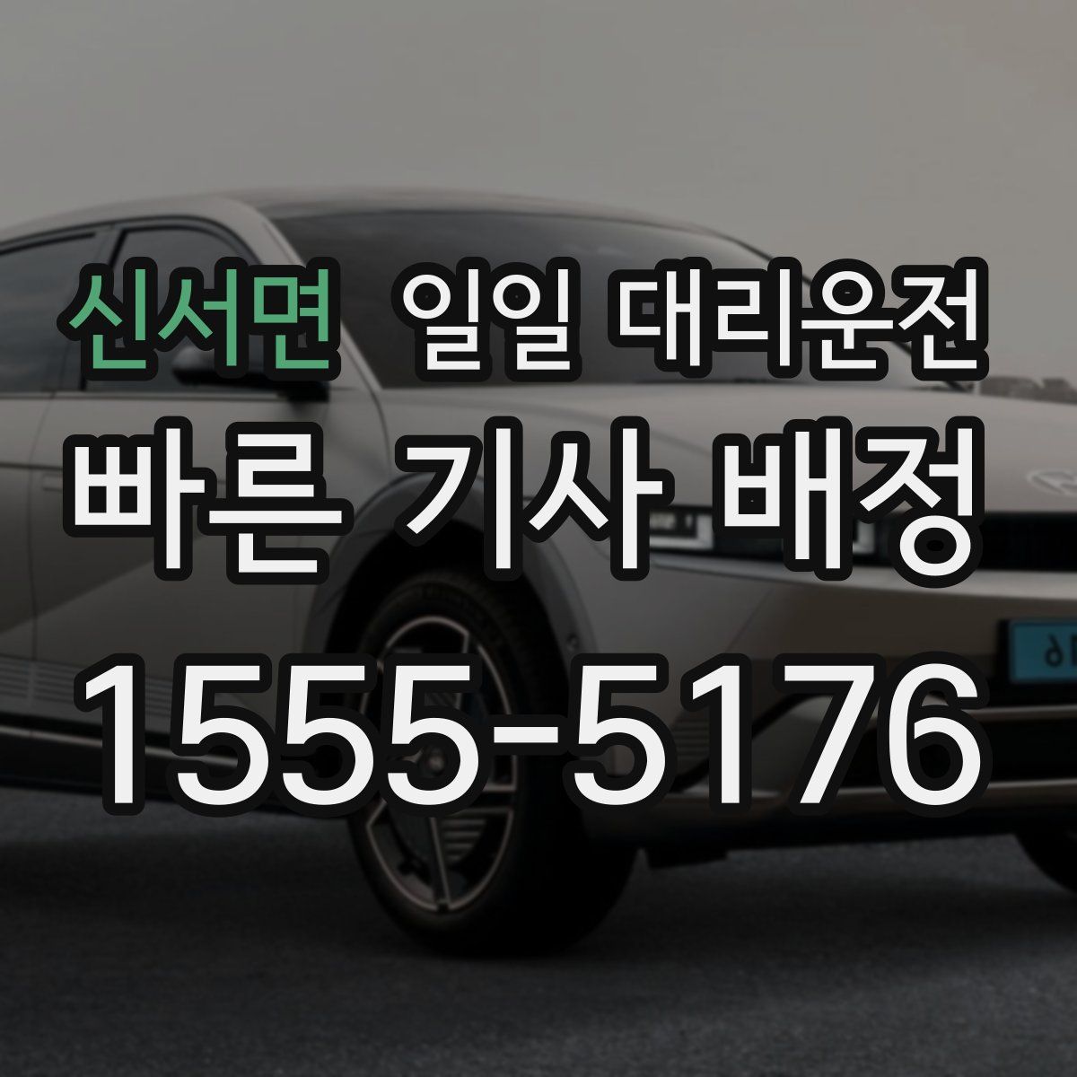 신서면 일일 대리운전