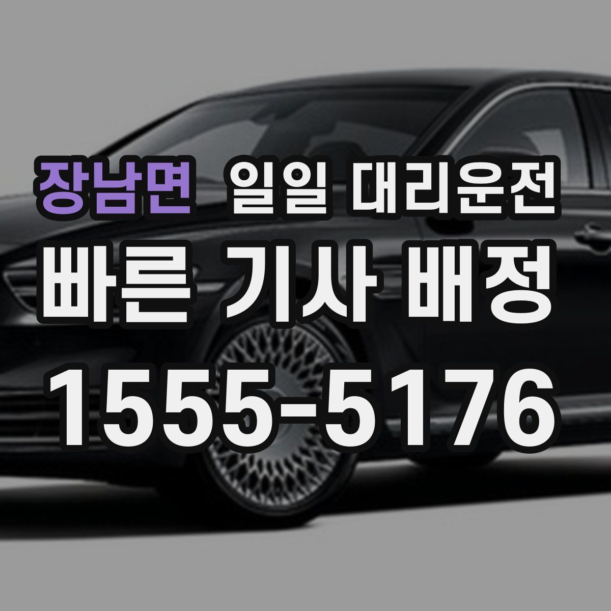 장남면 일일 대리운전