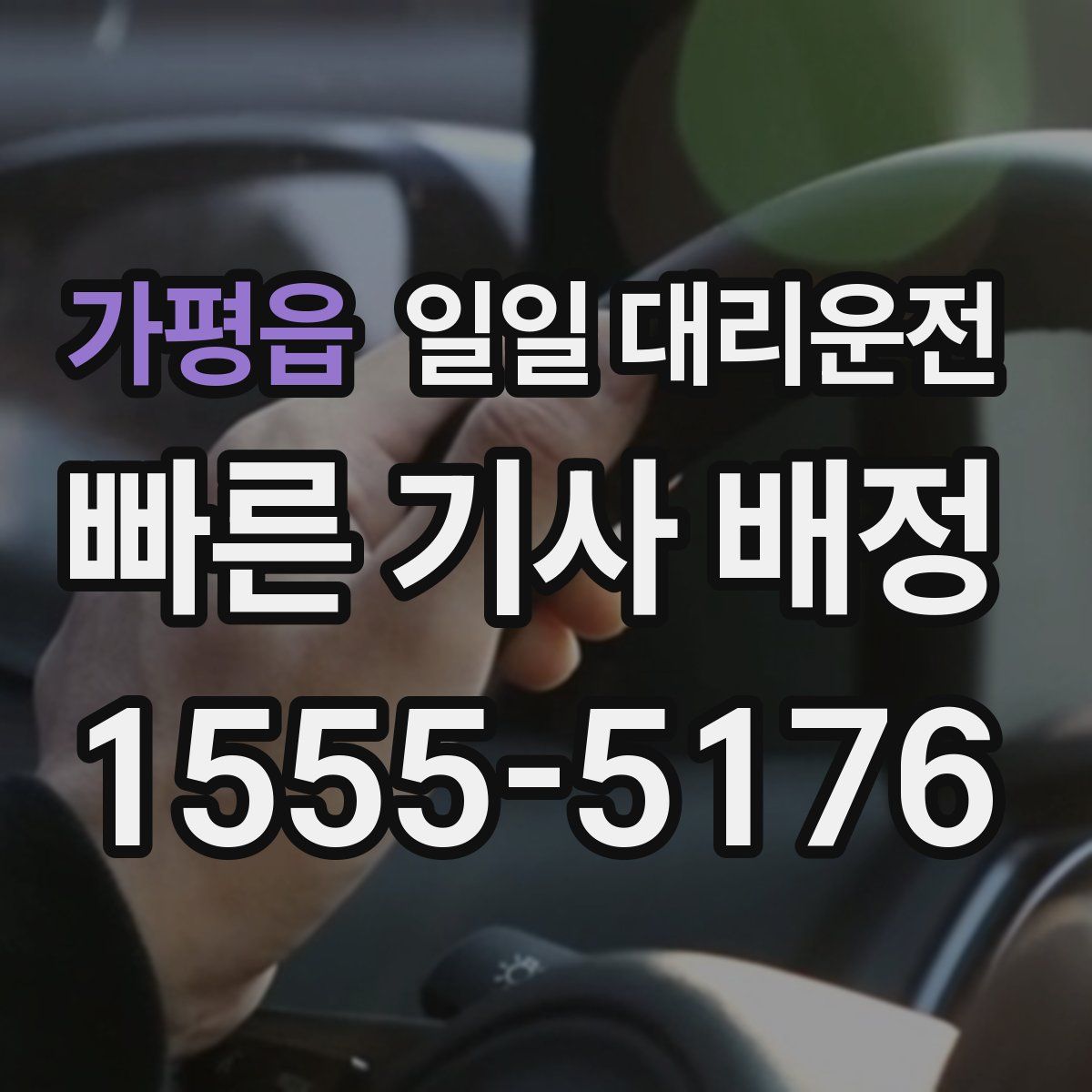 가평읍 일일 대리운전