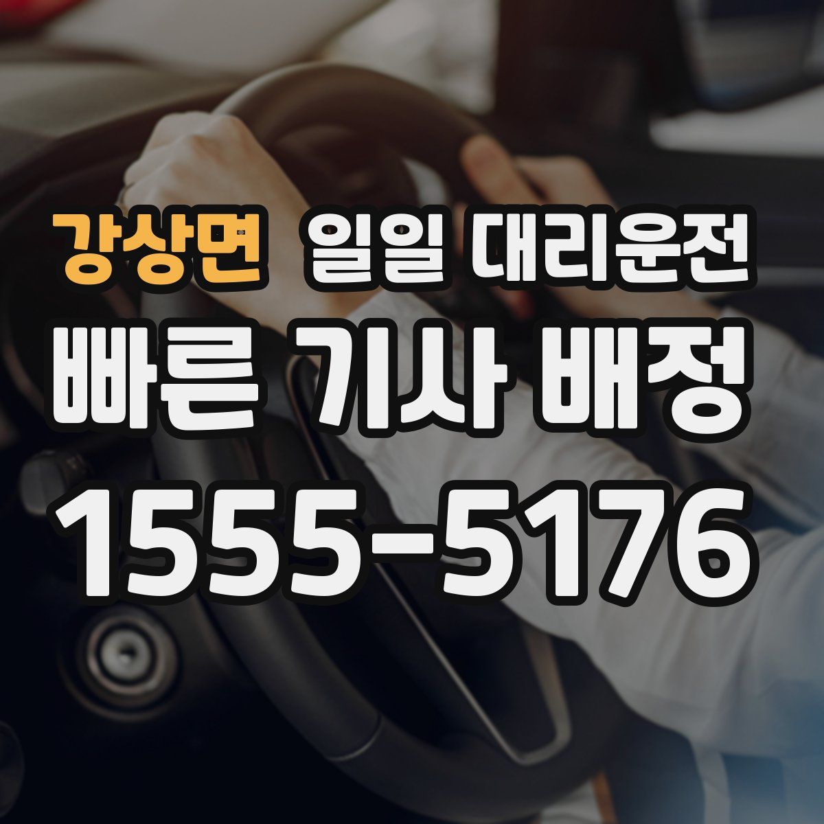 강상면 일일 대리운전